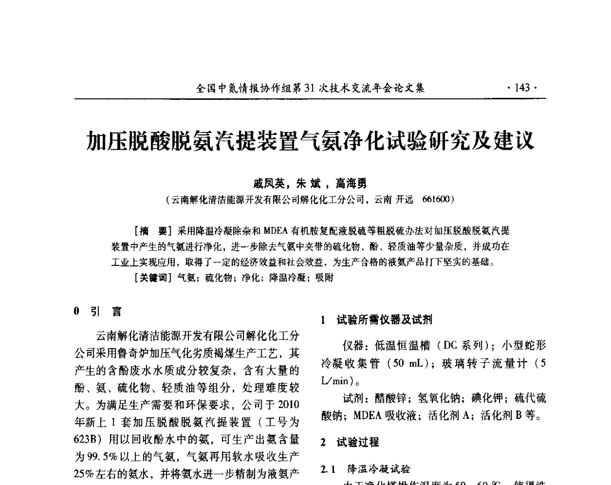 加压脱酸脱氨汽提装置气氨净化试验研究及建议 - 全国中氮情报协作组第31次技术交流会