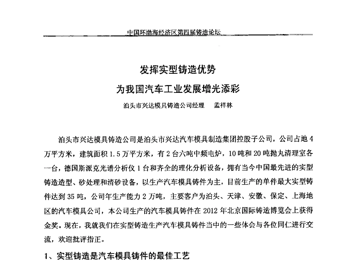 发挥实型铸造优势为我国汽车工业发展增光添彩 - 中国环渤海经济区第四届铸造论坛