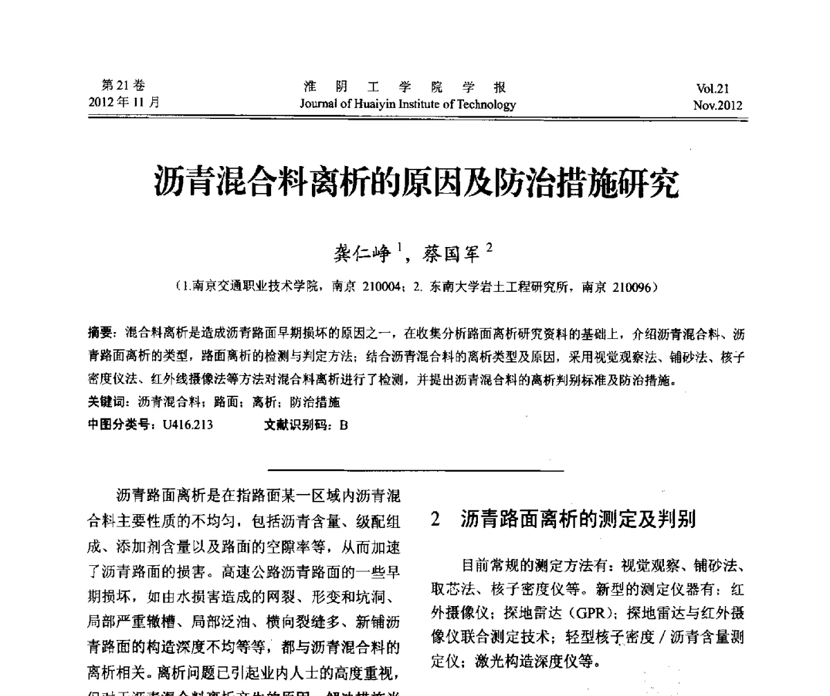 沥青混合料离析的原因及防治措施研究 - 2012年江苏省地基基础联合学术年会
