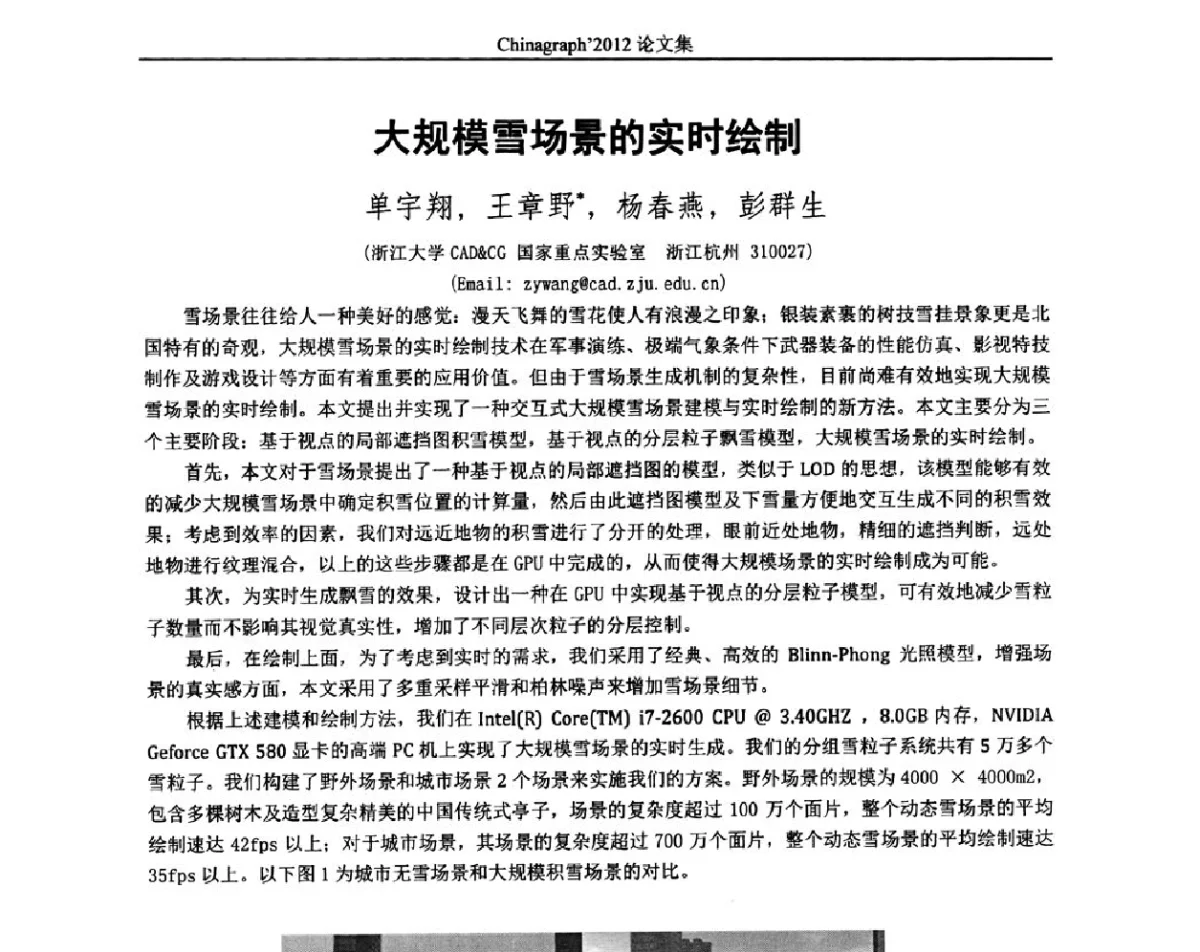 大规模雪场景的实时绘制 - 第九届中国计算机图形学大会(Chinagraph‘2012)