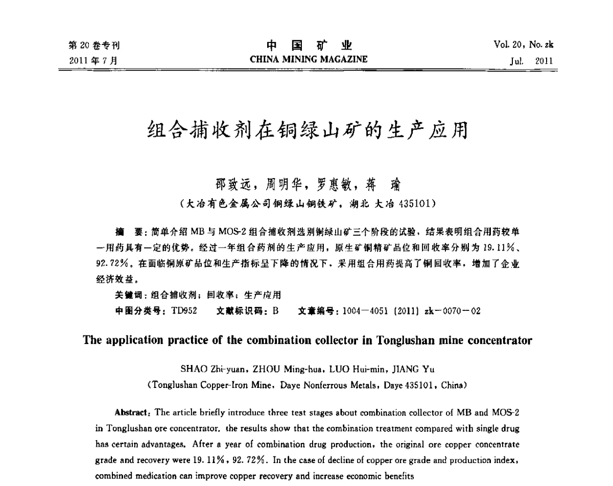 组合捕收剂在铜绿山矿的生产应用 - 2011年中国选矿学术高峰论坛
