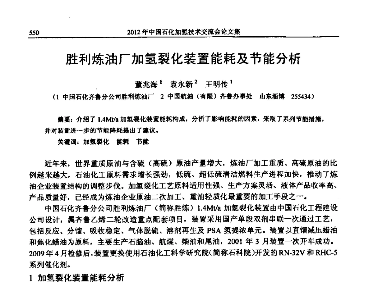 胜利炼油厂加氢裂化装置能耗及节能分析 - 中国石化加氢装置生产技术交流会