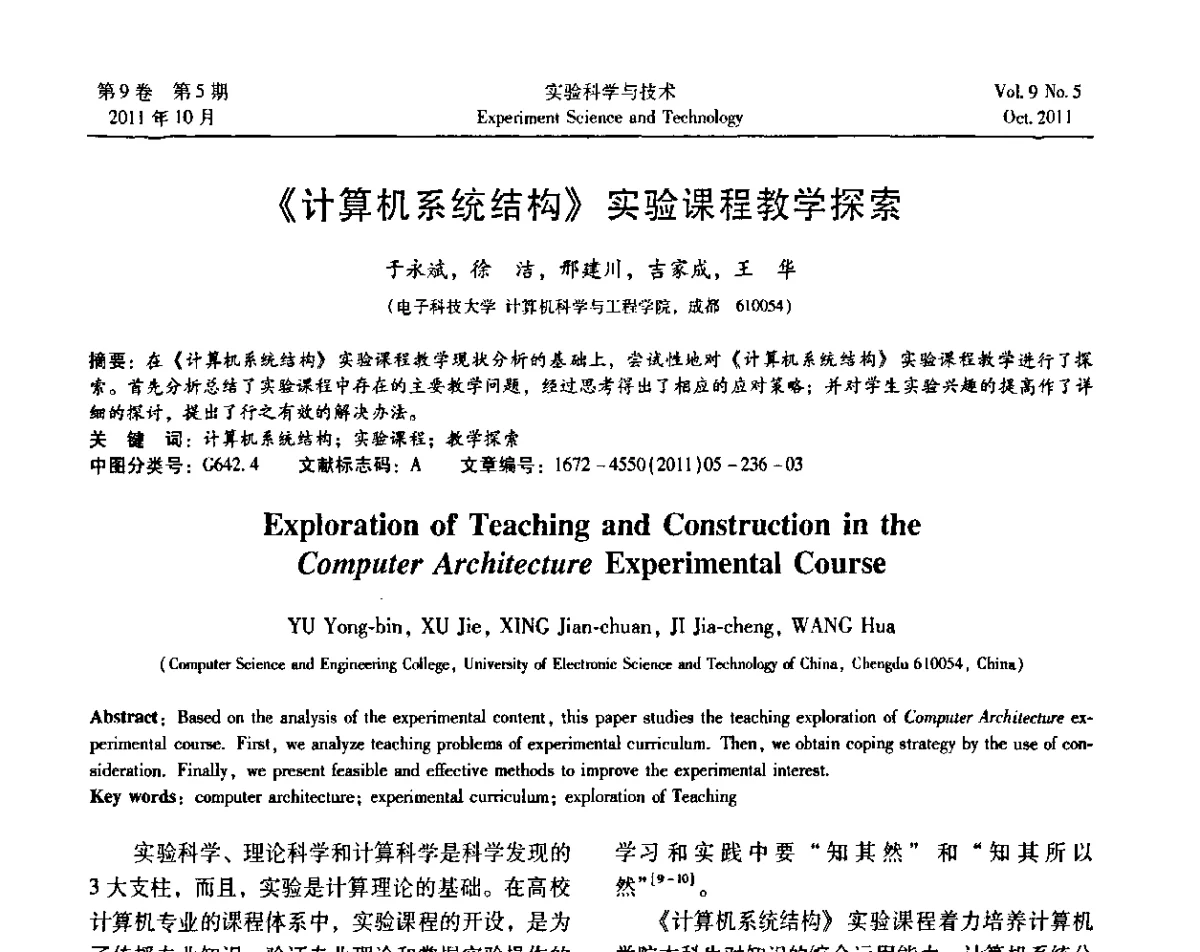《计算机系统结构》实验课程教学探索 - 第一届计算机实验与实践教学研讨会