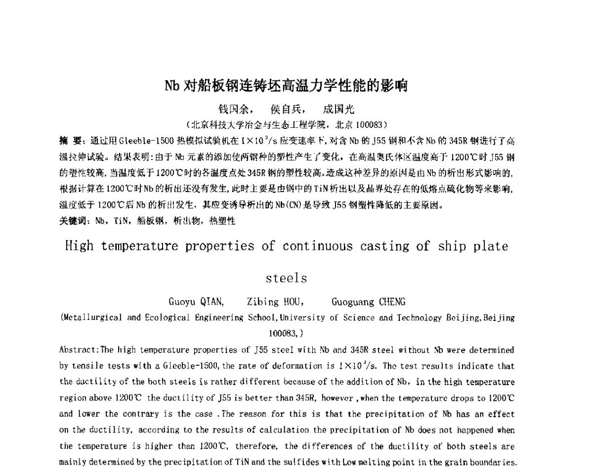 Nb对船板钢连铸坯高温力学性能的影响 - 2012年微合金钢连铸裂纹控制技术研讨会
