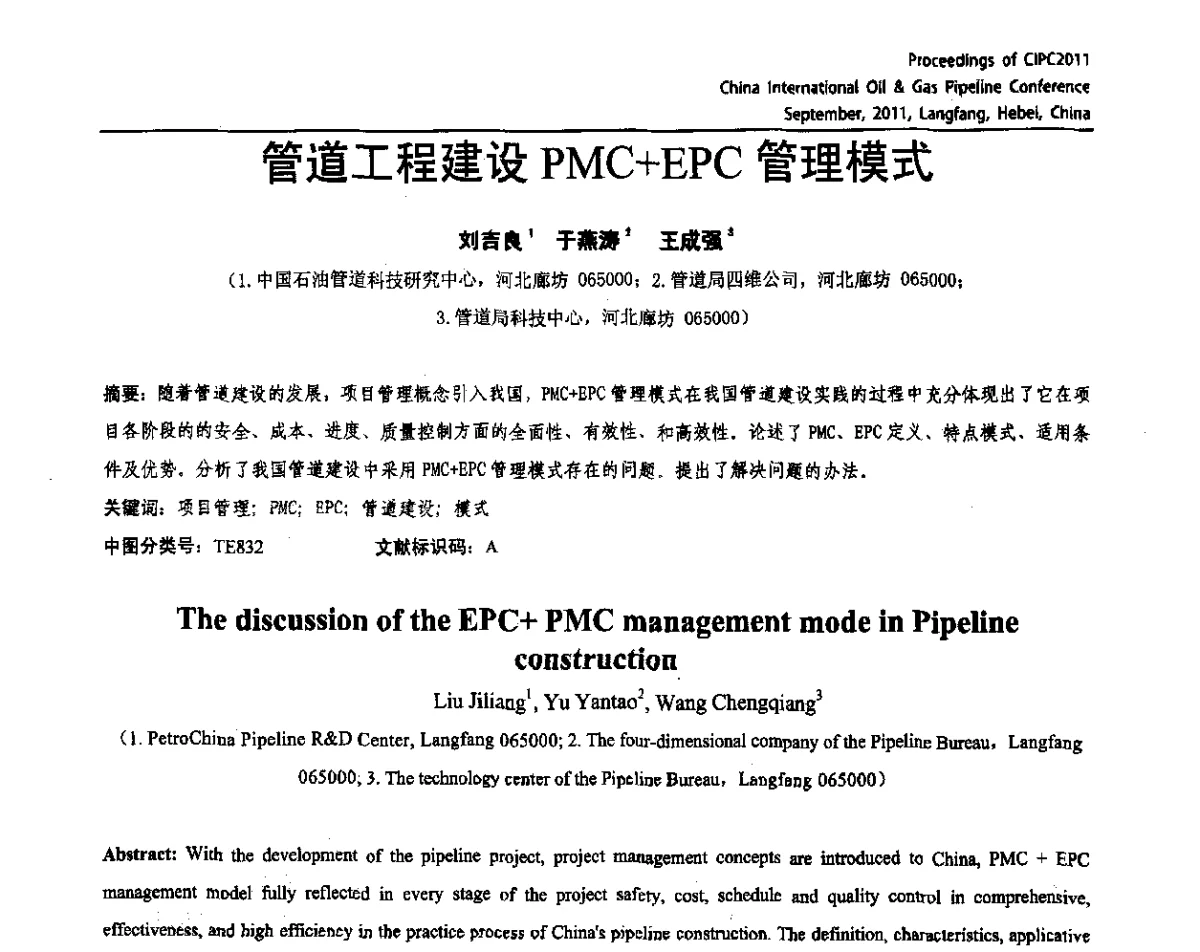 管道工程建设PMC+EPC管理模式 - CIPC2011中国国际石油天然气管道会议