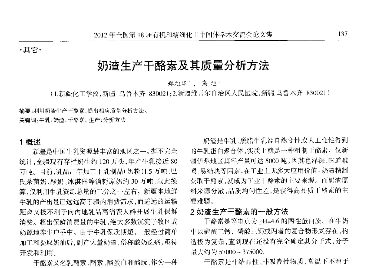 奶渣生产干酪素及其质量分析方法 - 全国第18届有机和精细化工中间体学术交流会