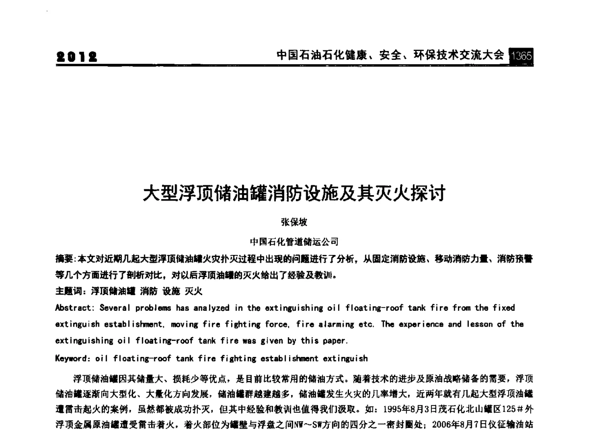 大型浮顶储油罐消防设施及其灭火探讨 - 2012中国石油石化健康、安全、环保技术交流大会