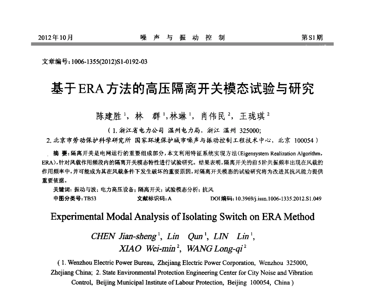 基于ERA方法的高压隔离开关模态试验与研究 - 2012年全国环境声学学术会议