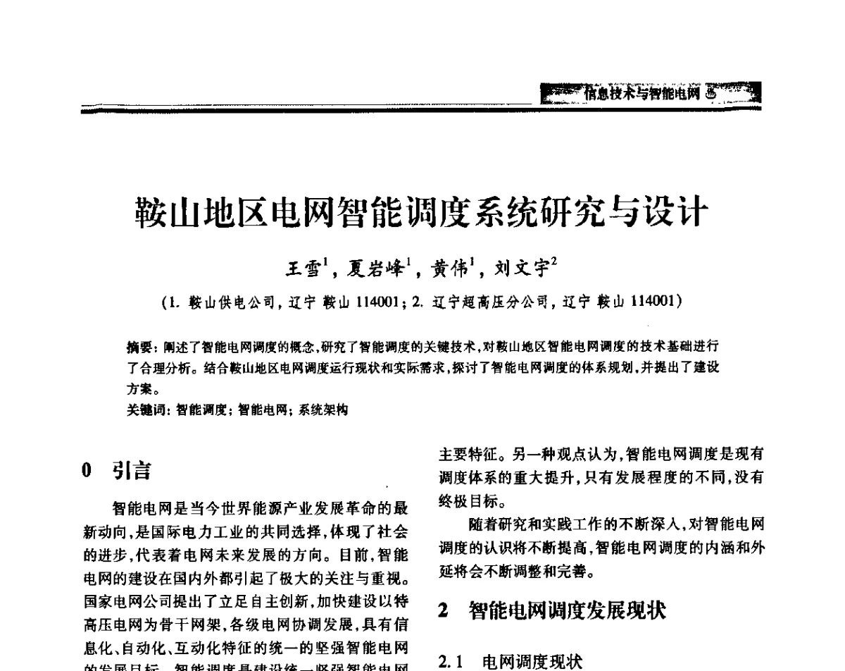 鞍山地区电网智能调度系统研究与设计 - 中国电机工程学会2011电力信息化年会