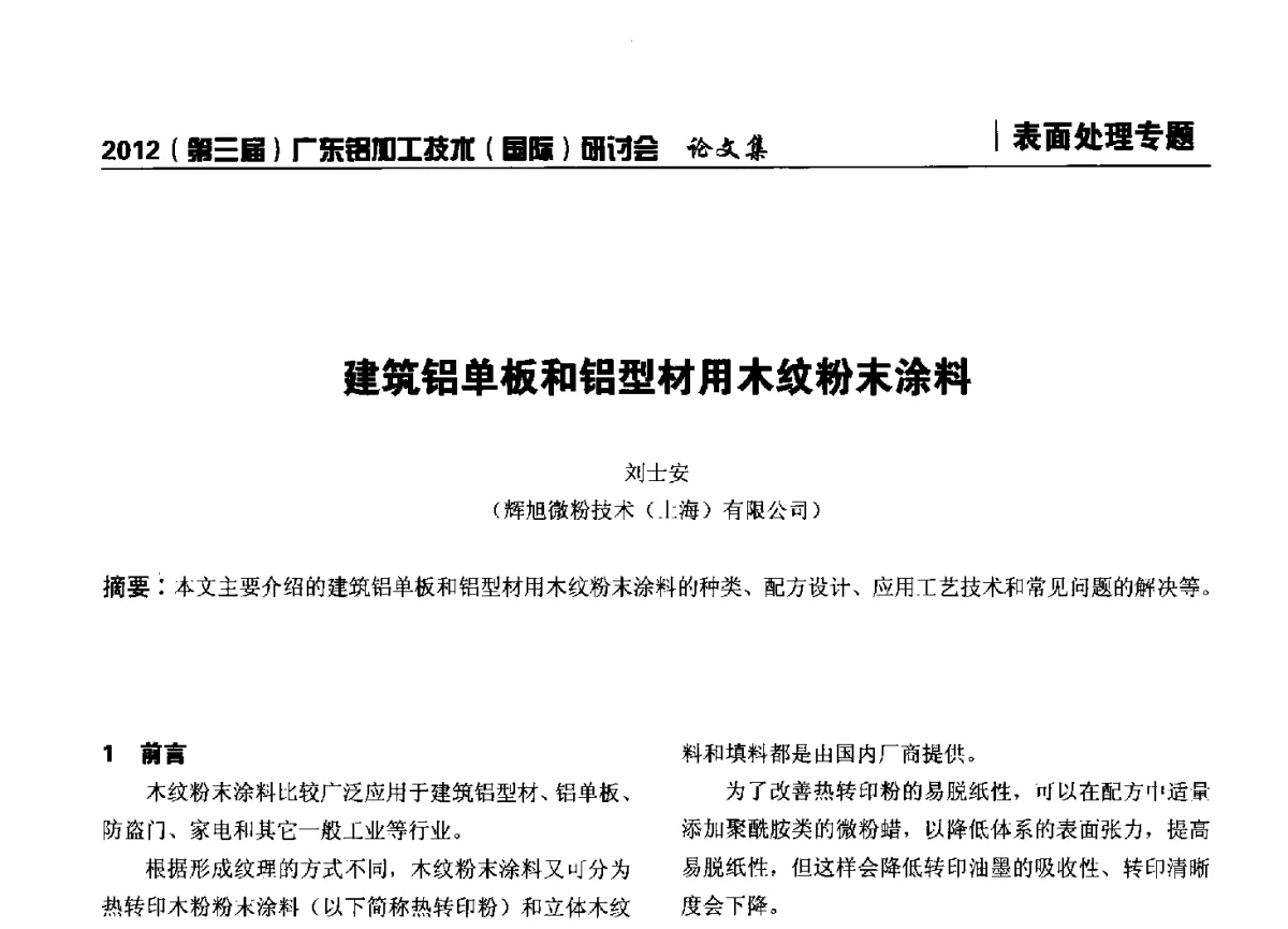 建筑铝单板和铝型材用木纹粉末涂料 - 2012(第三届)广东铝加工技术(国际)研讨会暨广东有色金属工业发展论坛