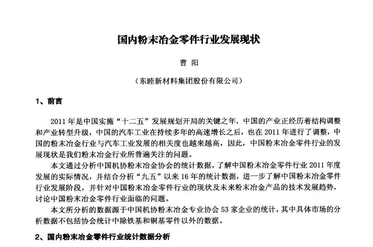 国内粉末冶金零件行业发展现状 - 粉末冶金产业技术创新战略联盟暨2012年第二届中国粉末冶金产业发展论坛
