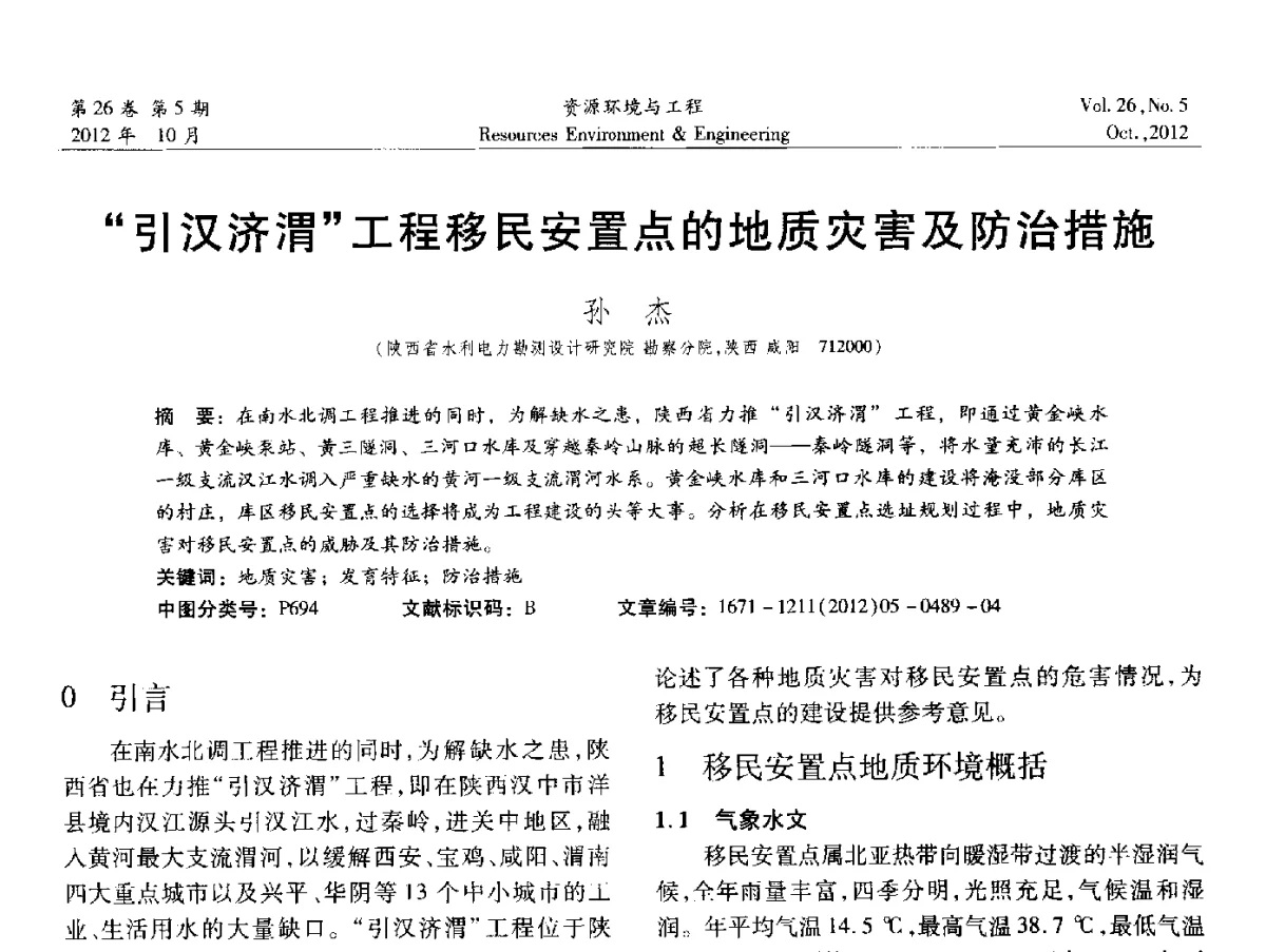 引汉济渭工程移民安置点的地质灾害及防治措施 - 2012年中国水利学会勘测专业委员会年会暨技术交流会