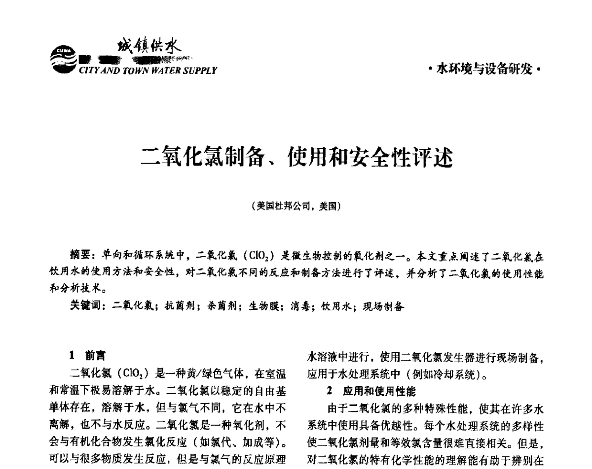 二氧化氯制备、使用和安全性评述 - 第六届中国城镇水务发展国际研讨会