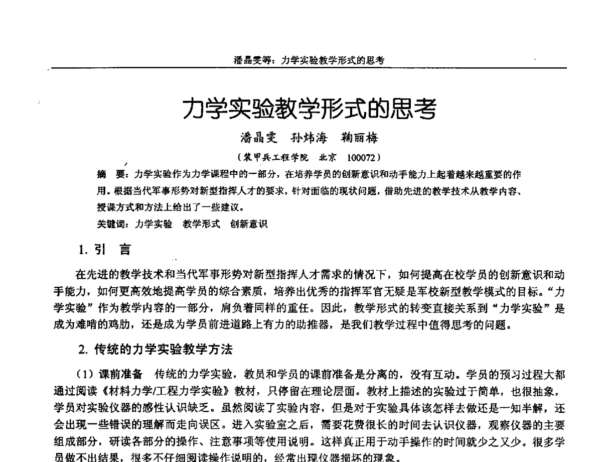 力学实验教学形式的思考 - 第十三届全国机械设计教学研讨会