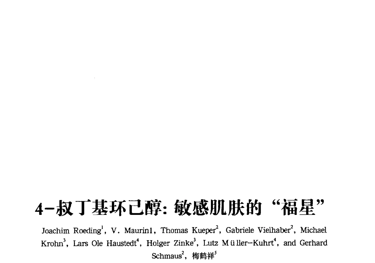 4-叔丁基环己醇_敏感肌肤的“福星” - 第一届中国个人护理品及原料学术研讨会暨中国天然植物化妆品产业发展论坛