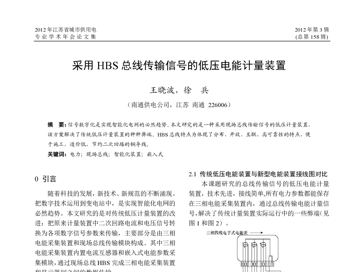 采用HBS总线传输信号的低压电能计量装置 - 2012年江苏省电机工程学会城市供用电专委会学术年会