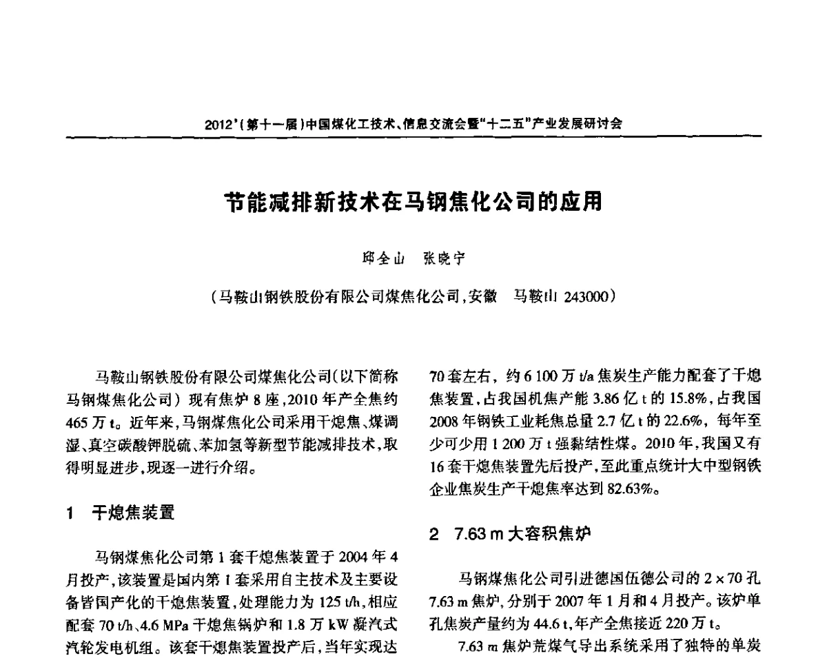 节能减排新技术在马钢焦化公司的应用 - 2012’中国煤化工技术、市场、信息交流会暨“十二五”产业发展研讨会
