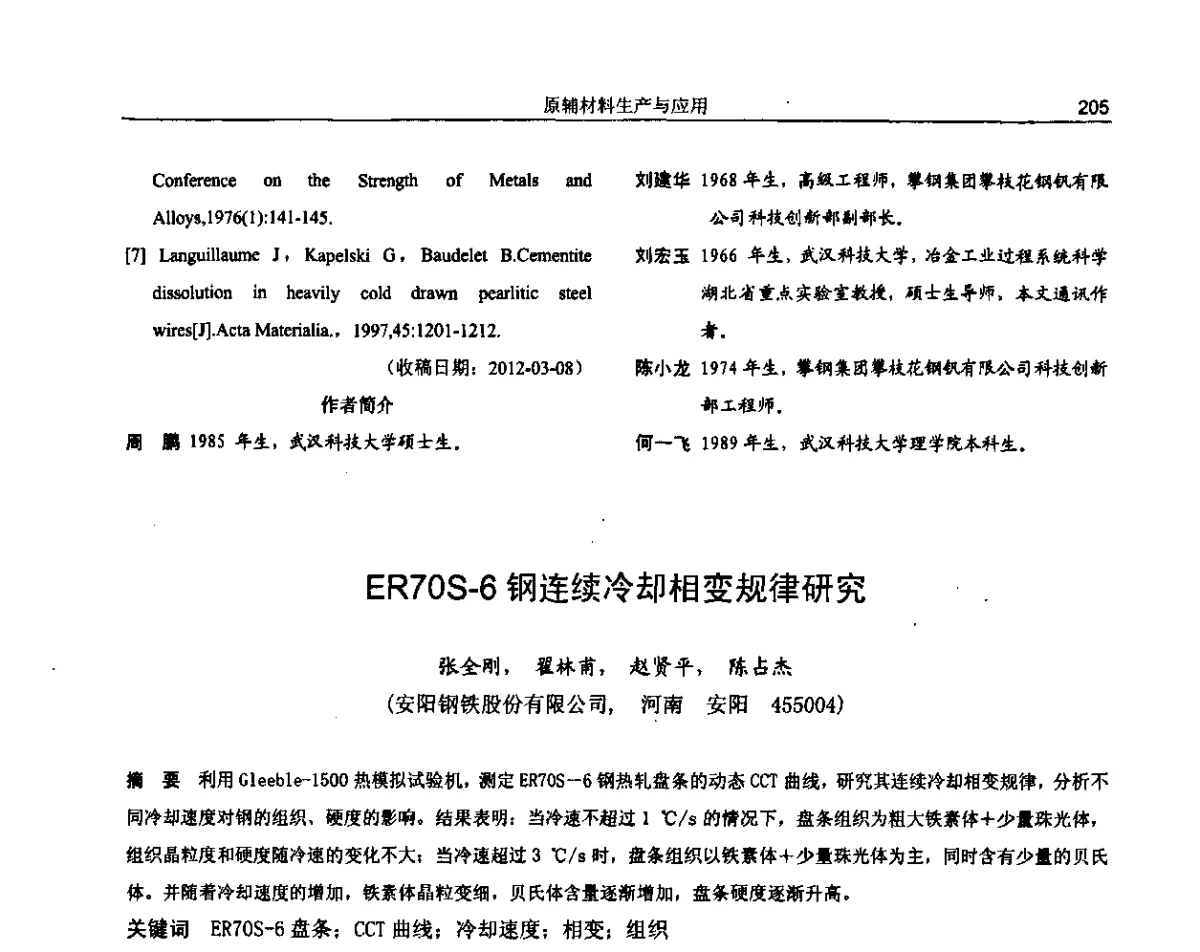 ER70S-6钢连续冷却相变规律研究 - 纪念《金属制品》创刊40周年暨2012年金属制品行业技术信息交流会