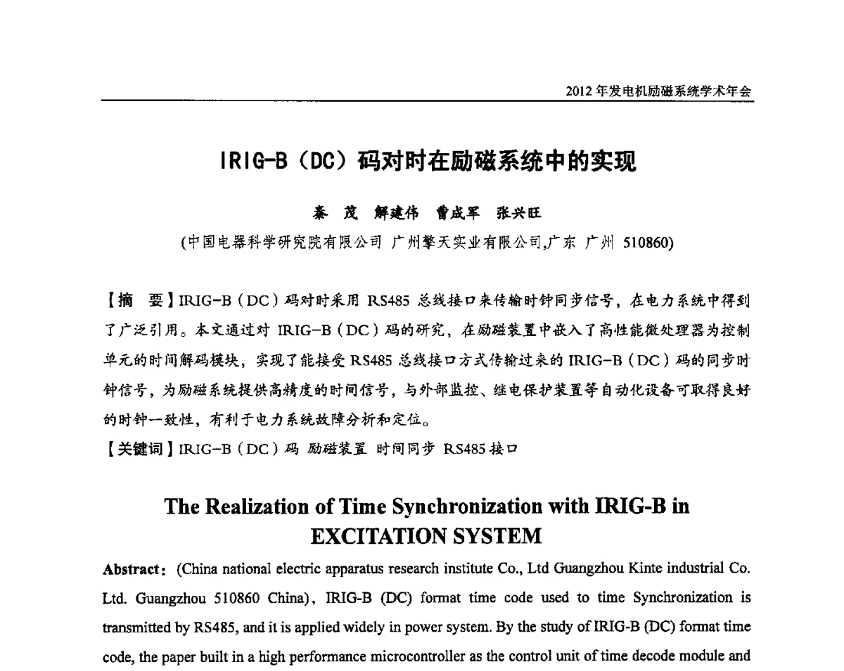 IRIG-B(DC)码对时在励磁系统中的实现 - 中国水力发电工程学会电力系统自动化专业委员会2012年发电机励磁系统学术年会暨技术研讨会