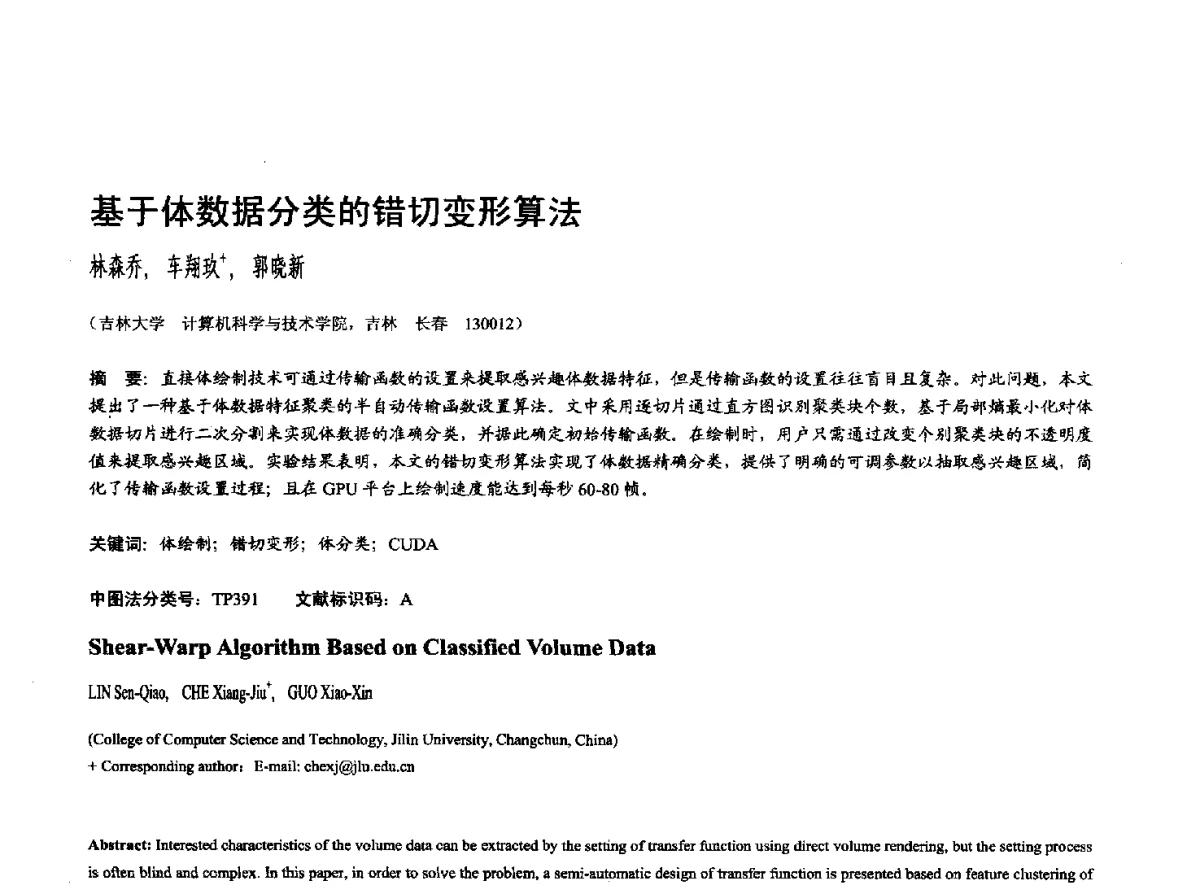 基于体数据分类的错切变形算法 - 第十七届全国计算机辅助设计与图形学学术会议(CAD_CG’ 2012)暨第九届全国智能CAD与数字娱乐学术会议(CID’ 2012)