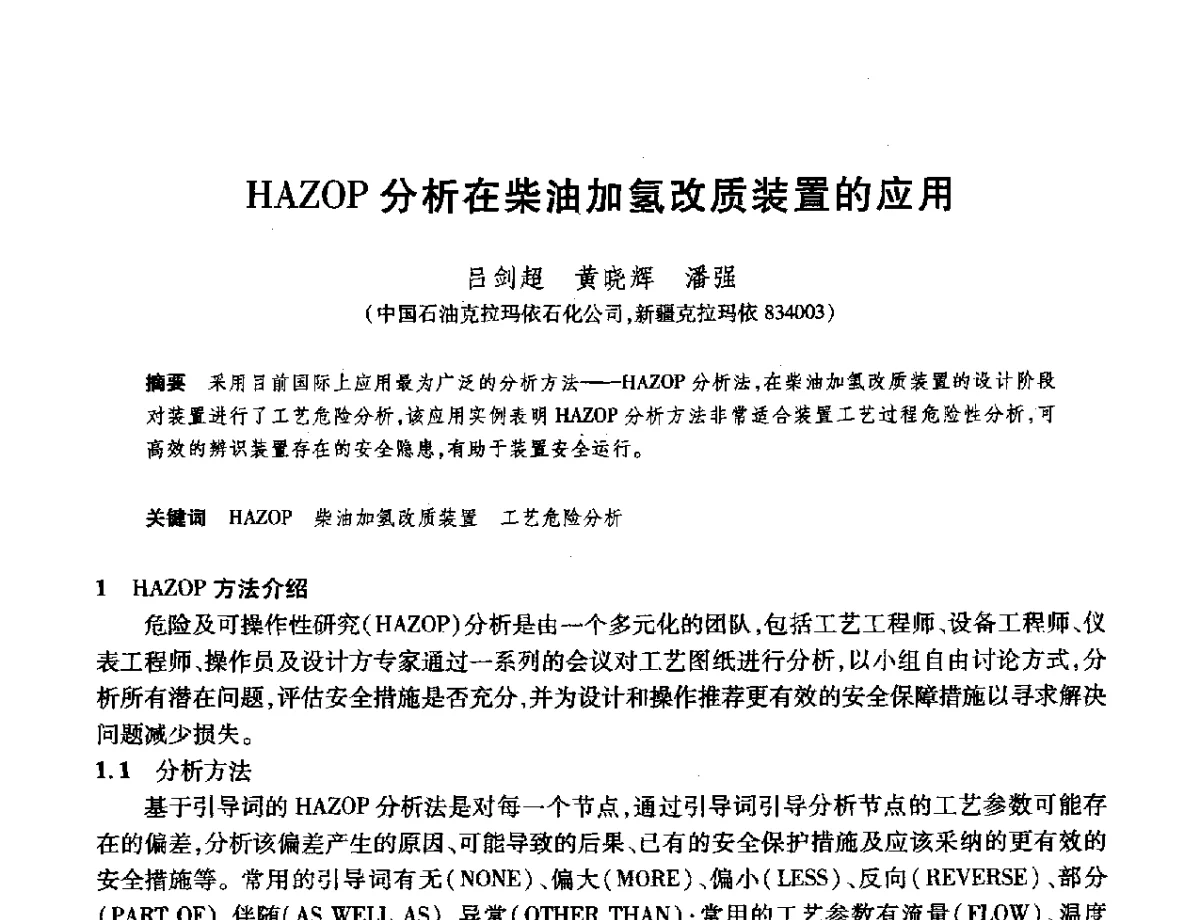 HAZOP分析在柴油加氢改质装置的应用 - 2012年中国石油化工信息学会石油炼制分会北方组年会