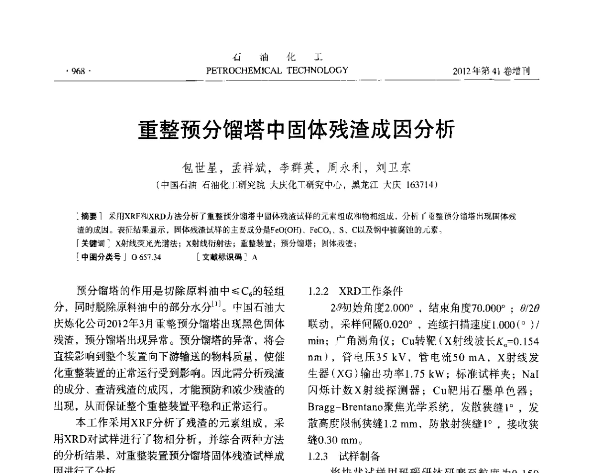 重整预分馏塔中固体残渣成因分析 - 中国化工学会2012年石油化工学术年会