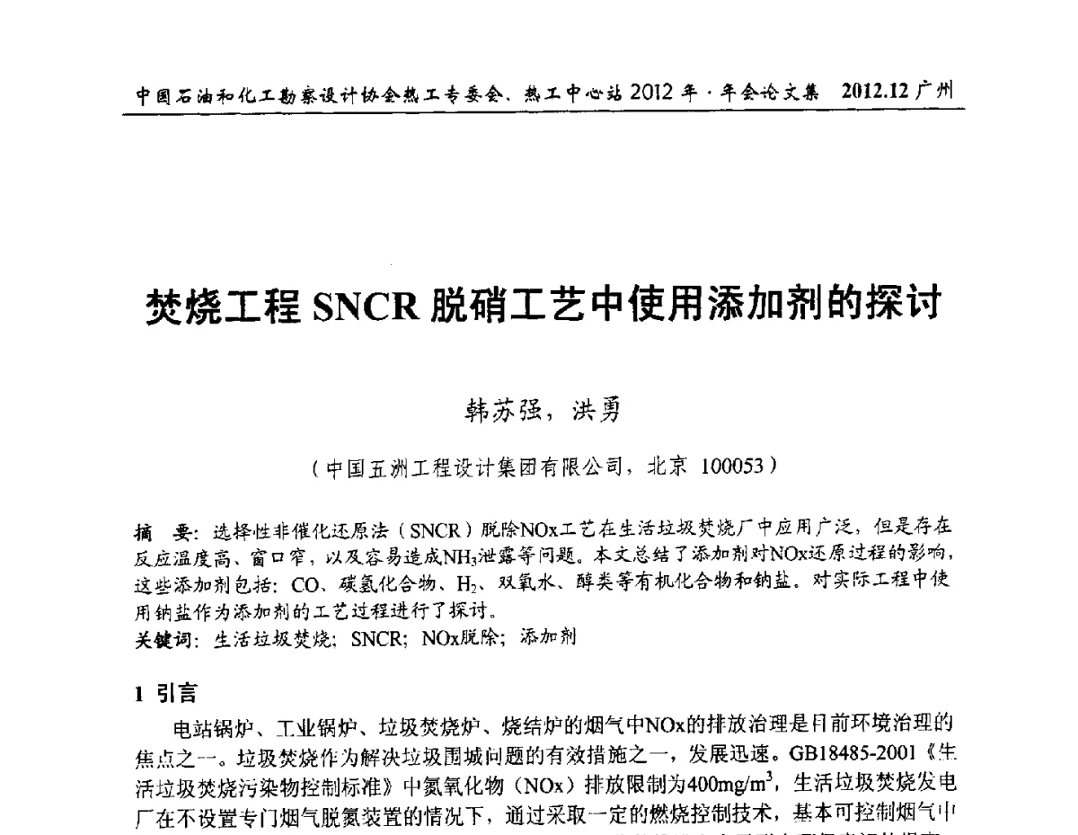 焚烧工程SNCR脱硝工艺中使用添加剂的探讨 - 中国石油和化工勘察设计协会热工专委会、全国化工热工设计技术中心站2012年年会