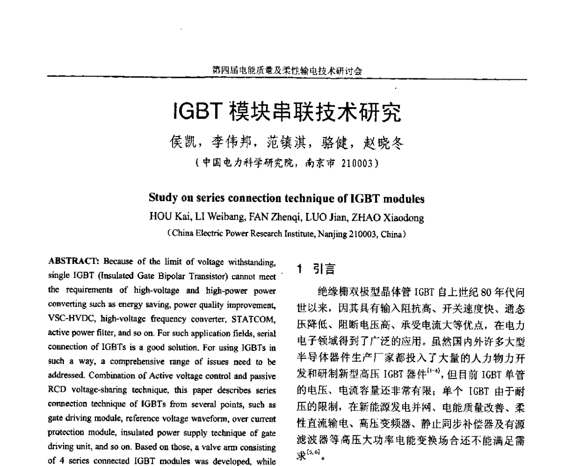 IGBT模块串联技术研究 - 第四届电能质量及柔性输电技术研讨会