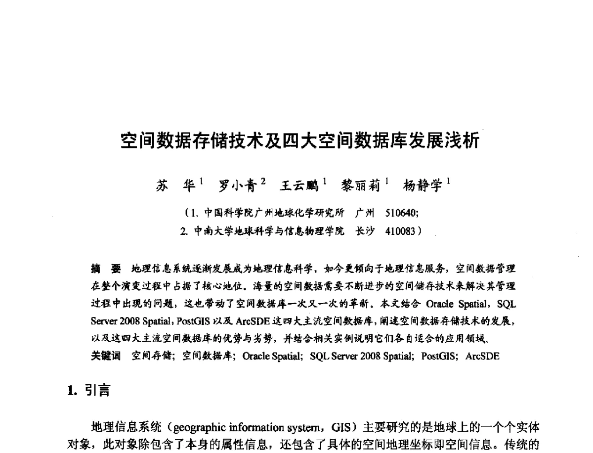 空间数据存储技术及四大空间数据库发展浅析 - 第十一届科学数据库与信息技术学术研讨会
