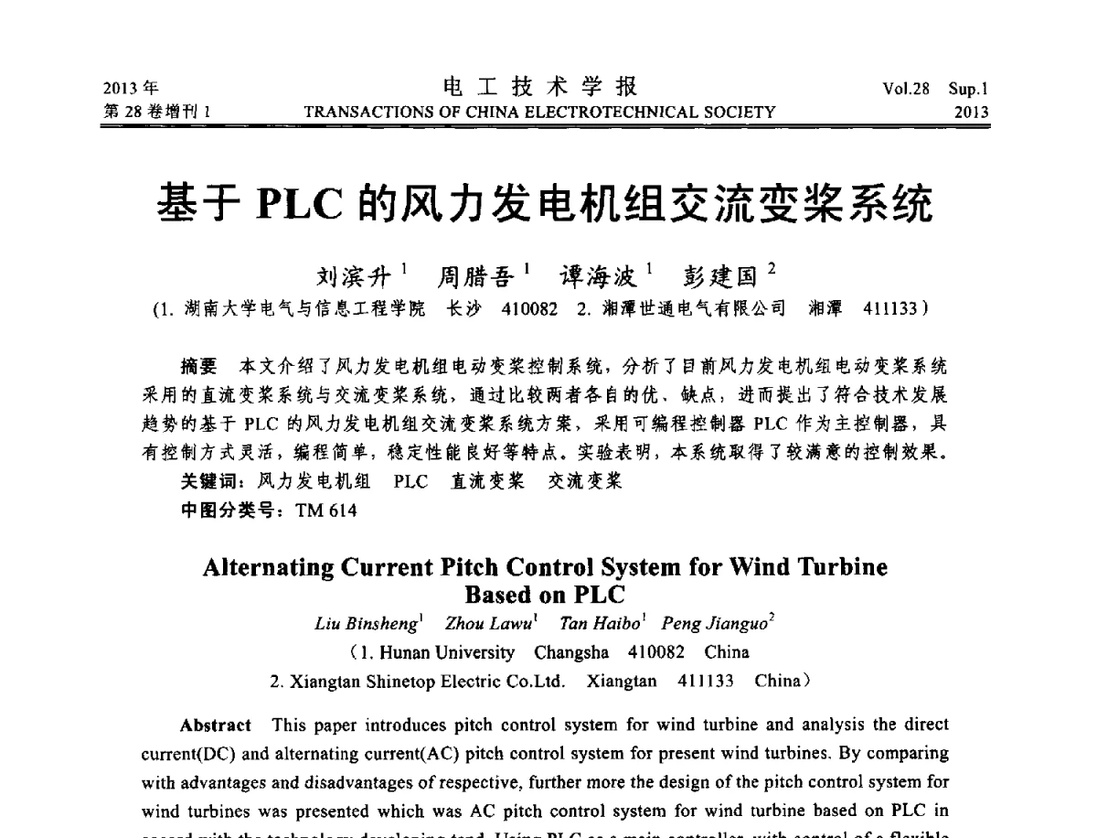 基于PLC的风力发电机组交流变桨系统 - 第五届电工技术前沿问题学术论坛暨湖南省电工技术学会2012年学术年会