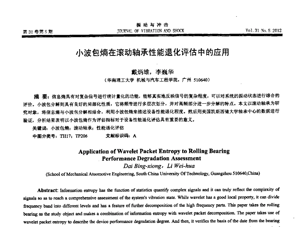 小波包熵在滚动轴承性能退化评估中的应用 - 2012年全国振动工程及应用学术会议