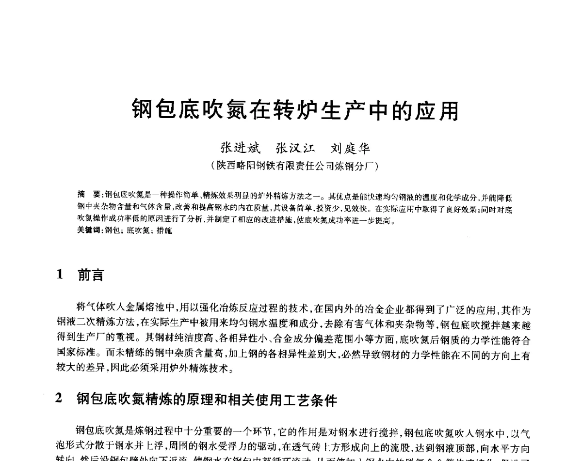 钢包底吹氮在转炉生产中的应用 - 2012年全国炼钢-连铸生产技术会