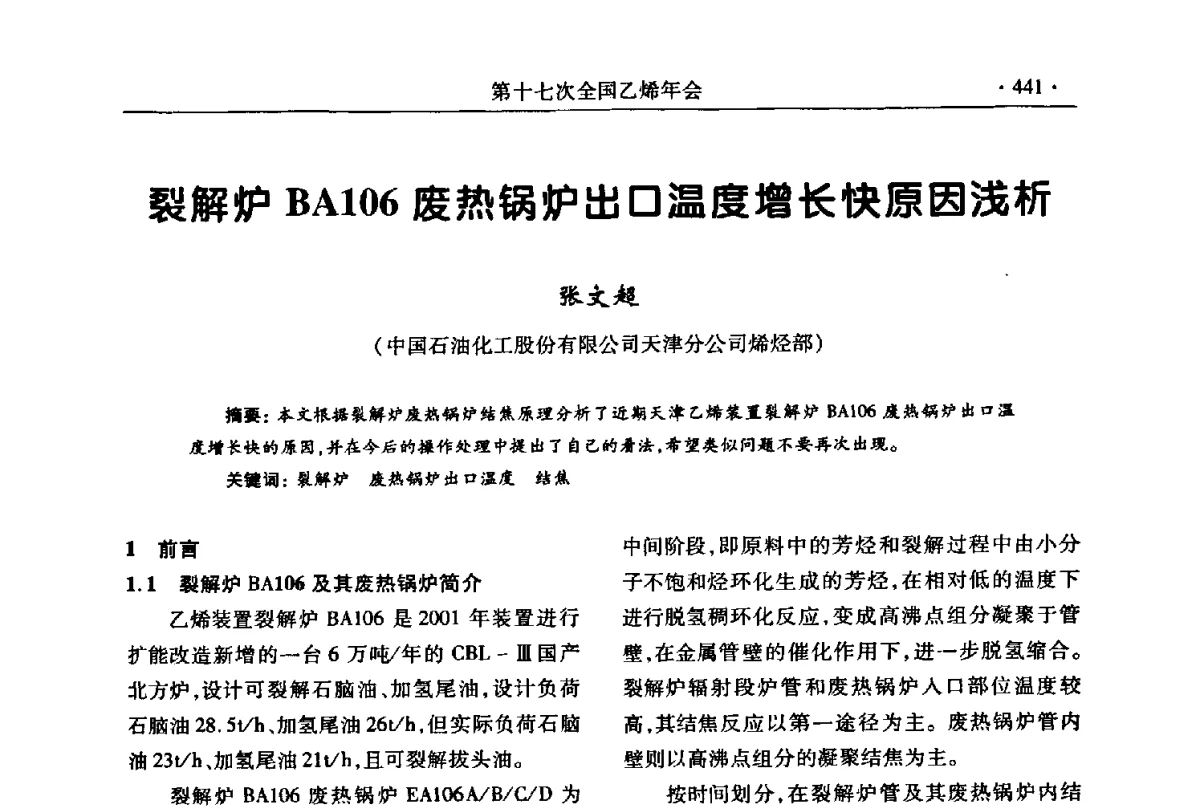 裂解炉BA106废热锅炉出口温度增长快原因浅析 - 第十七次全国乙烯年会