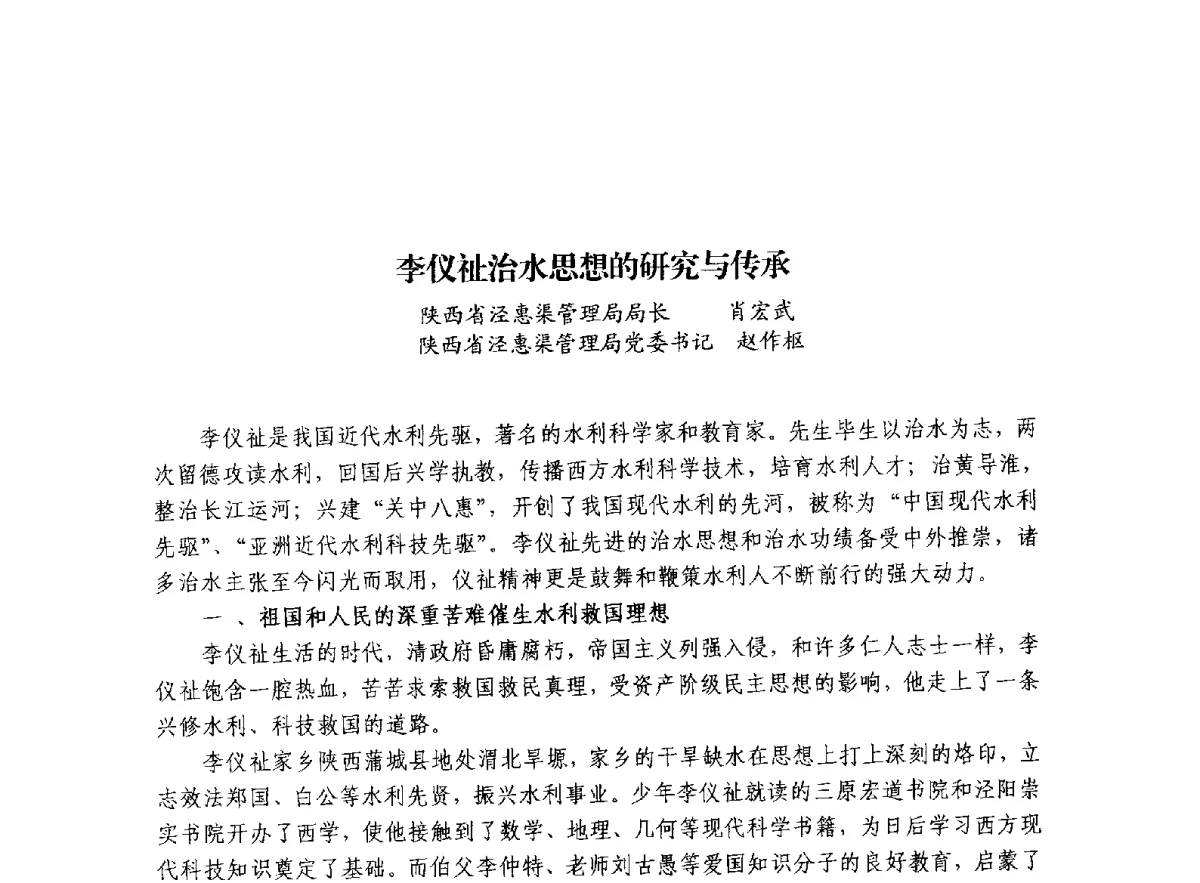 李仪祉治水思想的研究与传承 - 治水与中华文明暨李仪祉水利思想研讨会
