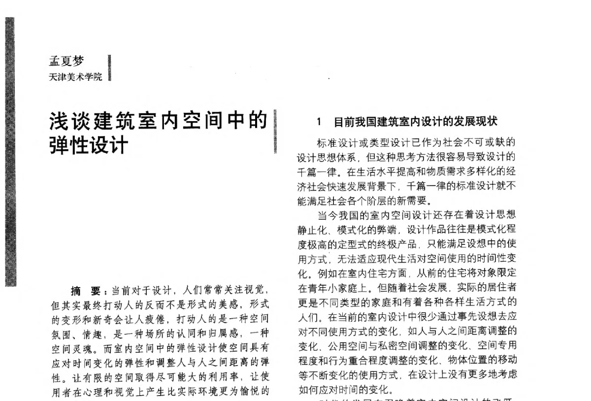 浅谈建筑室内空间中的弹性设计 - 第五届全国环境艺术设计大展暨论坛