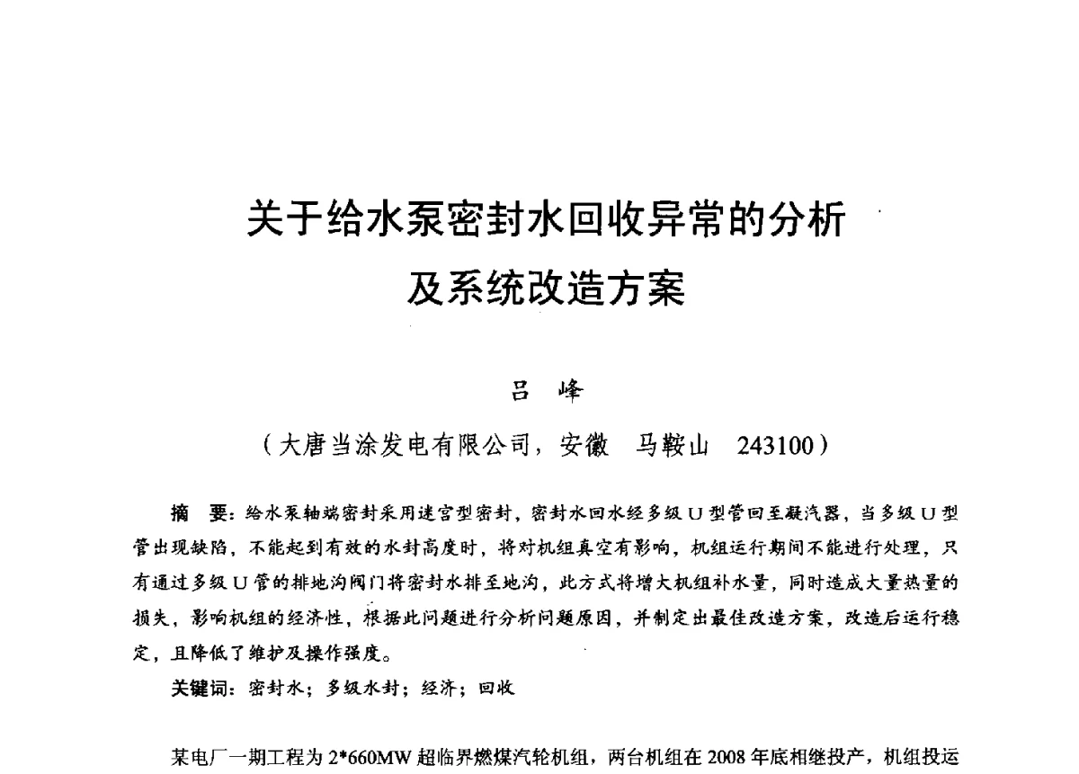 关于给水泵密封水回收异常的分析及系统改造方案 - 2012年度全国发电企业设备检修技术大会