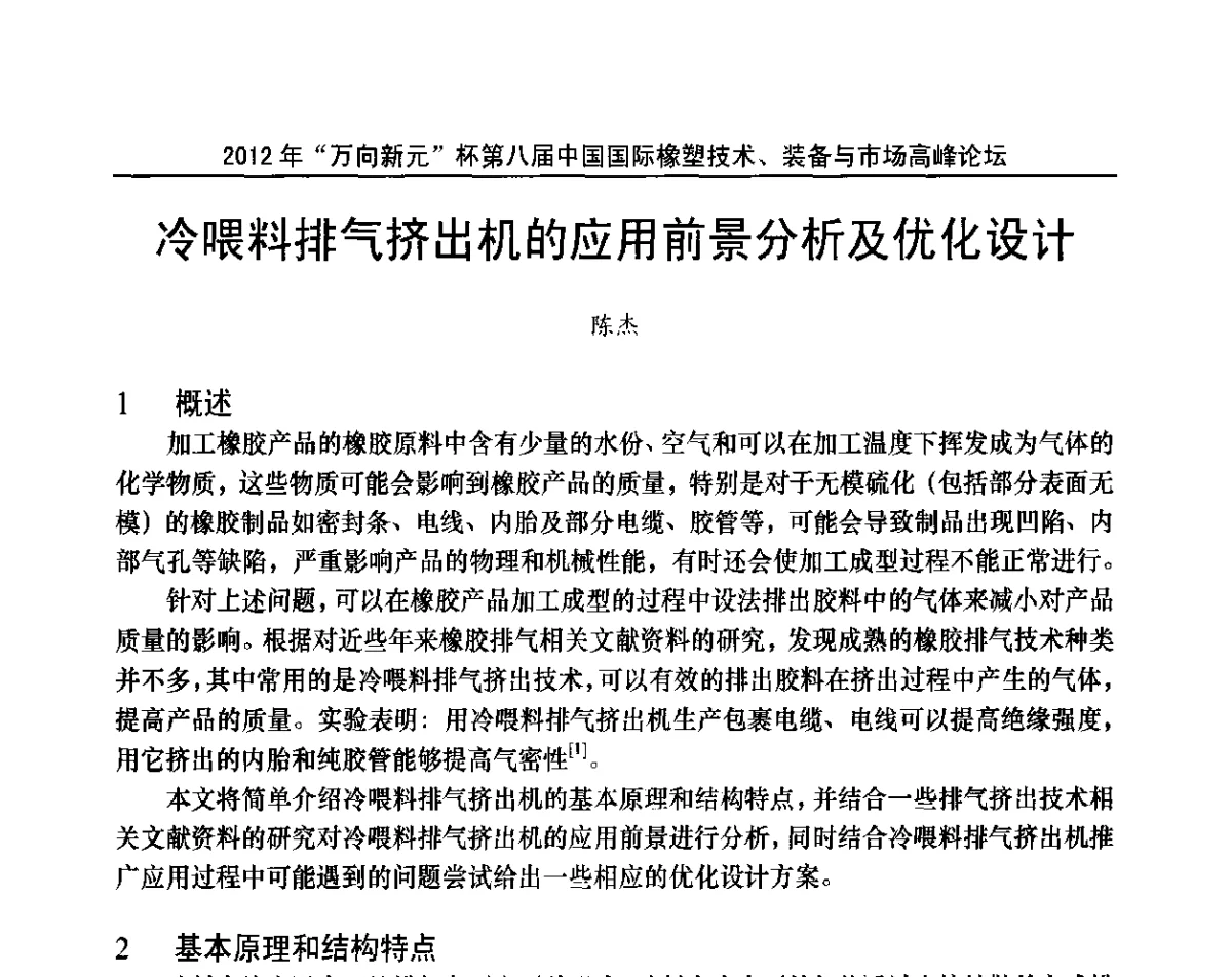 冷喂料排气挤出机的应用前景分析及优化设计 - 2012年“万向新元”杯第八届中国国际橡塑技术、装备与市场高峰论坛