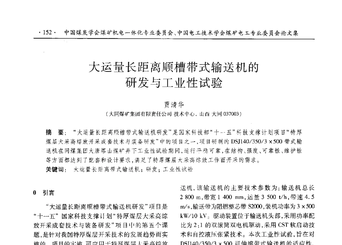 大运量长距离顺槽带式输送机的研发与工业性试验 - 煤矿机电一体化新技术创新与发展2012学术年会