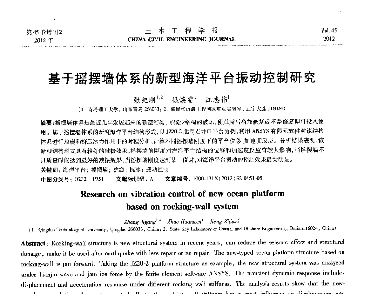 基于摇摆墙体系的新型海洋平台振动控制研究 - 第六届全国防震减灾工程学术研讨会暨第二届海峡两岸地震工程青年学者研讨会