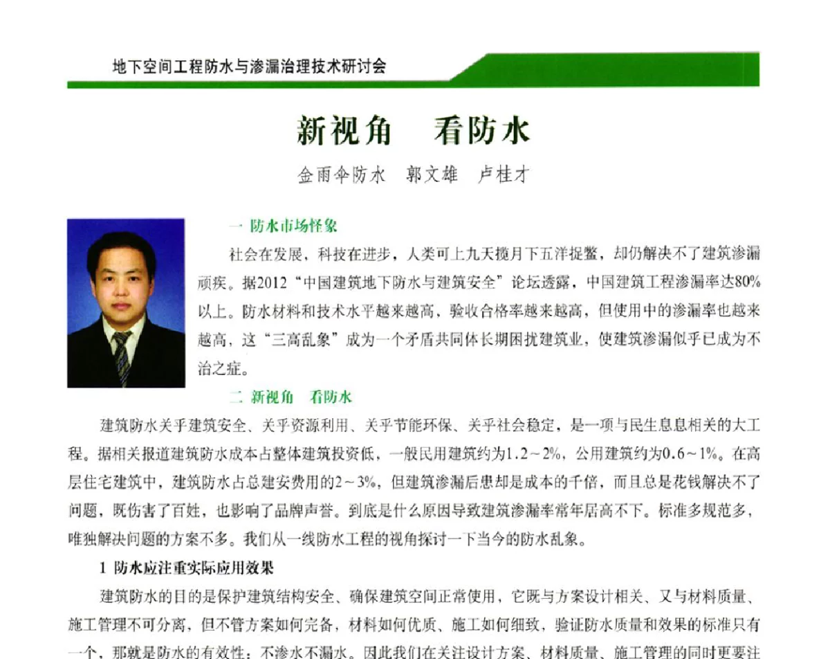 新视角 看防水 - 2012地下空间工程防水与渗漏治理技术研讨会