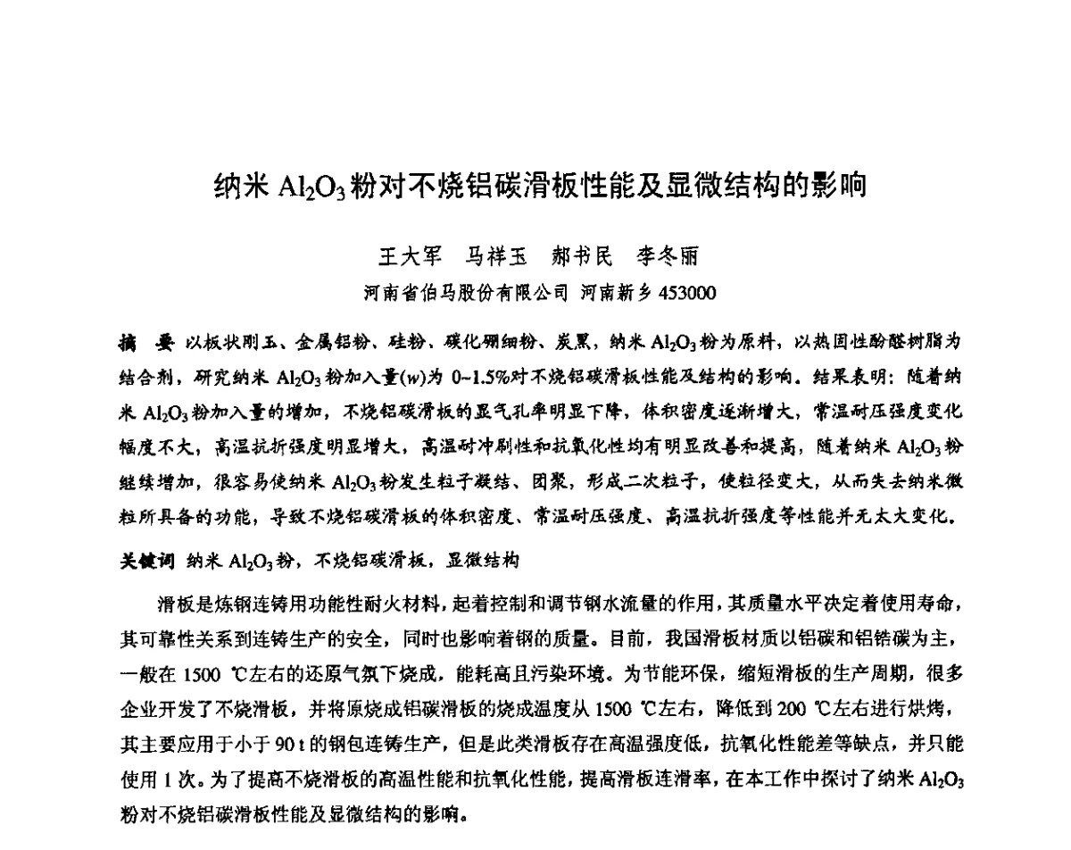 纳米Al2O3粉对不烧铝碳滑板性能及显微结构的影响 - 第十三届全国耐火材料青年学术报告会暨2012年六省市金属(冶金)学会耐火材料学术交流会