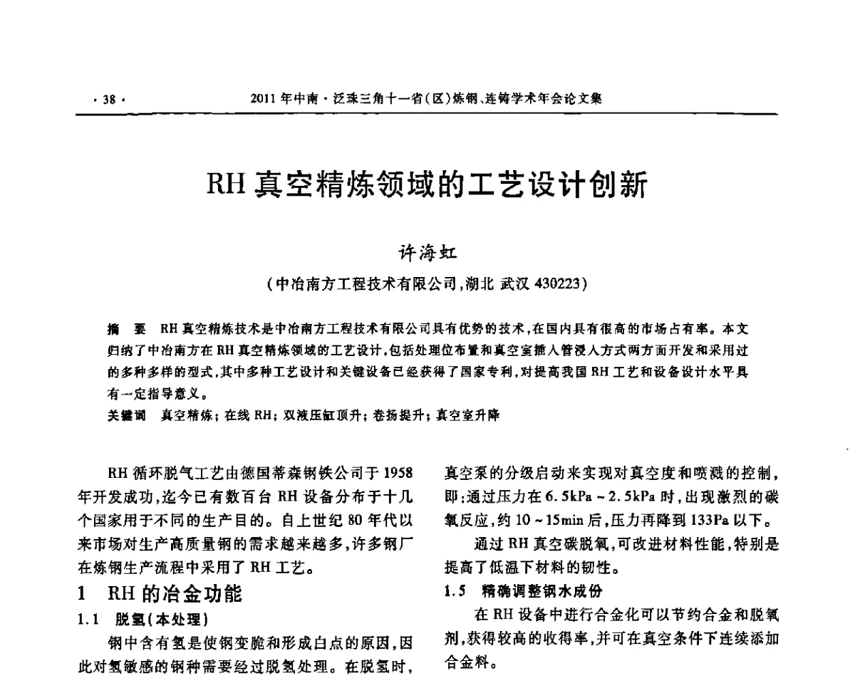 RH真空精炼领域的工艺设计创新 - 2011中南·泛珠三角十一省(区)炼钢连铸学术年会