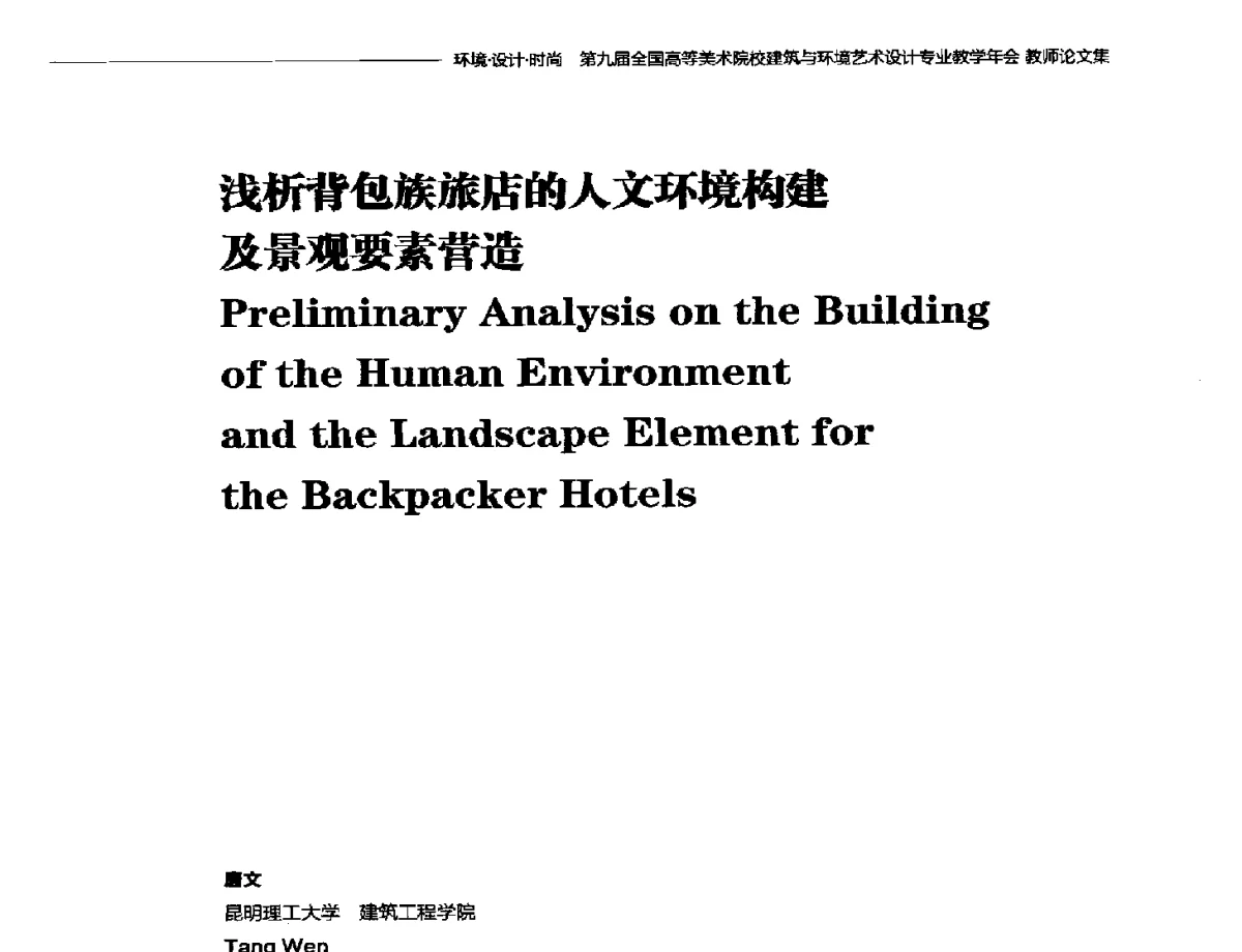 浅析背包族旅店的人文环境构建及景观要素营造 - 第九届全国高等美术院校建筑与环境艺术设计专业教学年会