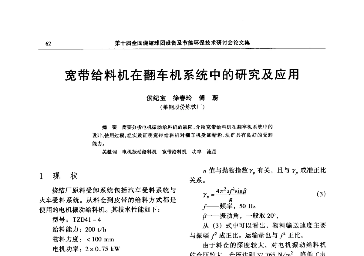 宽带给料机在翻车机系统中的研究及应用 - 第十届全国烧结球团设备及节能环保技术研讨会