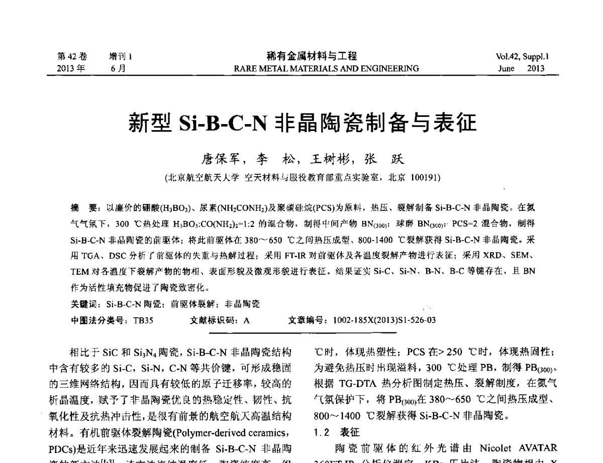 新型Si-B-C-N非晶陶瓷制备与表征 - 第十七届全国高技术陶瓷学术年会