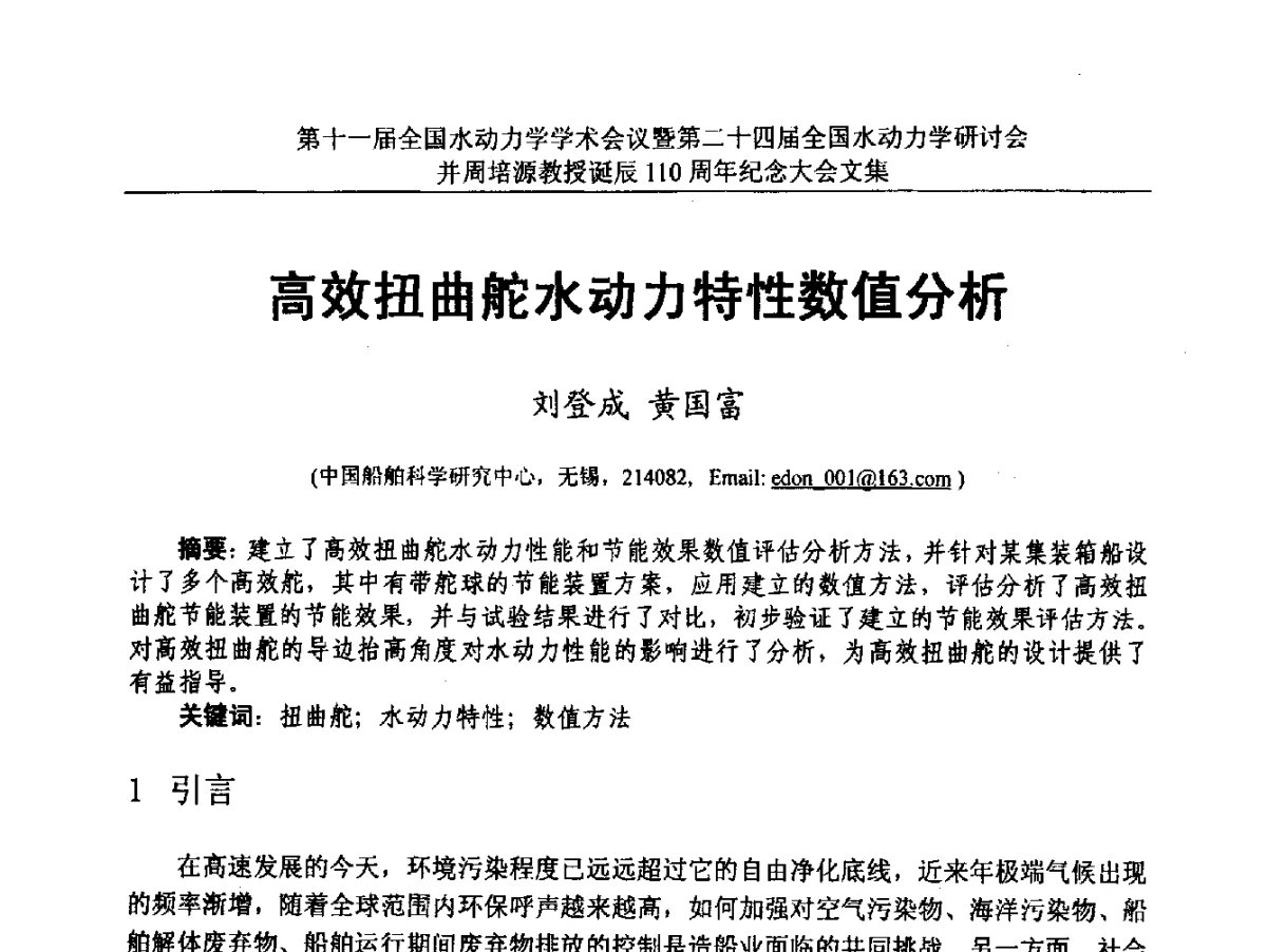 高效扭曲舵水动力特性数值分析 - 第十一届全国水动力学学术会议暨第二十四届全国水动力学研讨会并周培源诞辰110周年纪念大会