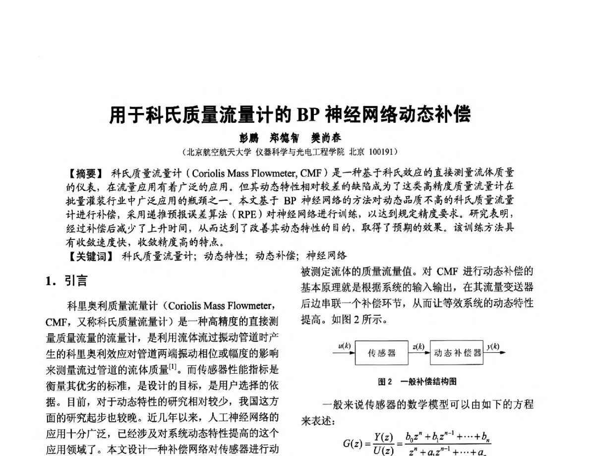 用于科氏质量流量计的BP神经网络动态补偿 - 第十二届全国敏感元件与传感器学术会议