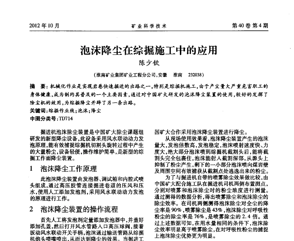 泡沫降尘在综掘施工中的应用 - 安徽省煤炭学会通风安全专业委员会六届三次学术交流会