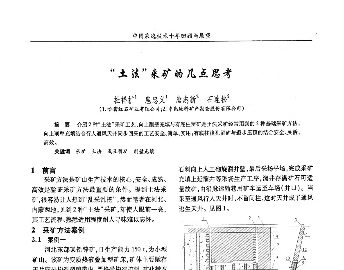 土法采矿的几点思考 - 2012中国矿业科技大会