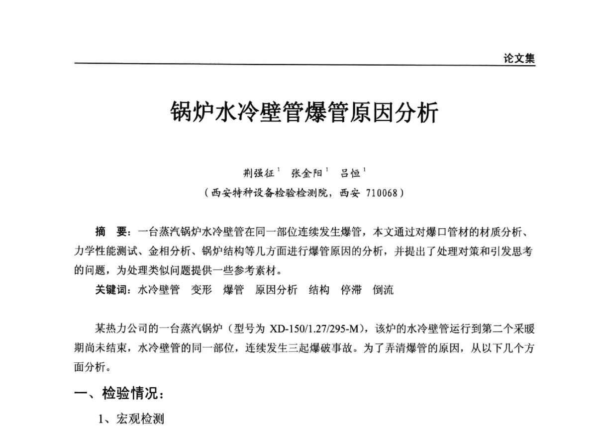 锅炉水冷壁管爆管原因分析 - 2011年特种设备安全与节能学术交流会